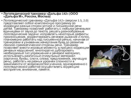 Логопедический тренажер «Дэльфа-142» (ООО «Дэльфа М», Россия, Москва) Логопедический тренажер