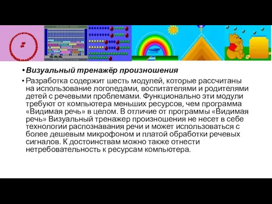 Визуальный тренажёр произношения Разработка содержит шесть модулей, которые рассчитаны на