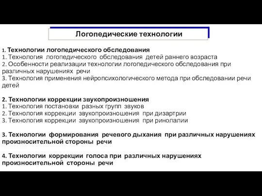 1. Технологии логопедического обследования 1. Технология логопедического обследования детей раннего