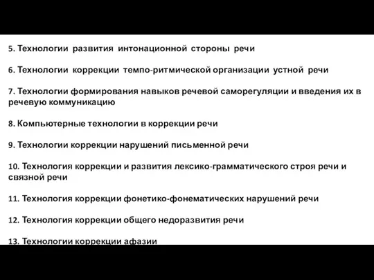 5. Технологии развития интонационной стороны речи 6. Технологии коррекции темпо-ритмической