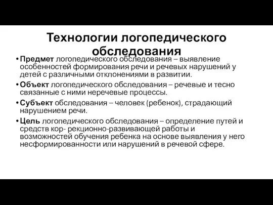 Технологии логопедического обследования Предмет логопедического обследования – выявление особенностей формирования