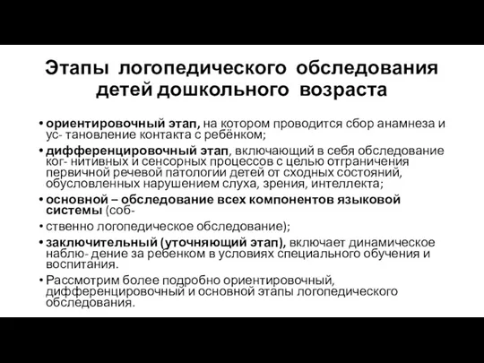 Этапы логопедического обследования детей дошкольного возраста ориентировочный этап, на котором