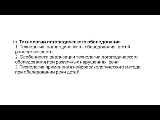 1. Технологии логопедического обследования 1. Технология логопедического обследования детей раннего