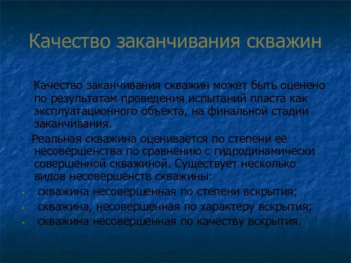 Качество заканчивания скважин Качество заканчивания скважин может быть оценено по