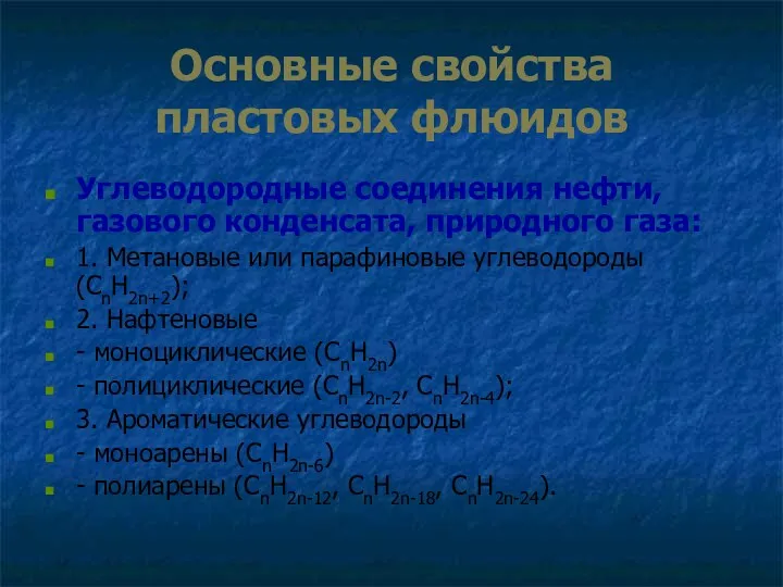 Основные свойства пластовых флюидов Углеводородные соединения нефти, газового конденсата, природного