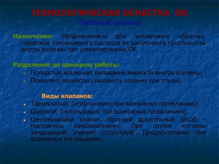 ТЕХНОЛОГИЧЕСКАЯ ОСНАСТКА ОК Обратные клапаны Назначение: Предназначены для исключения обратных