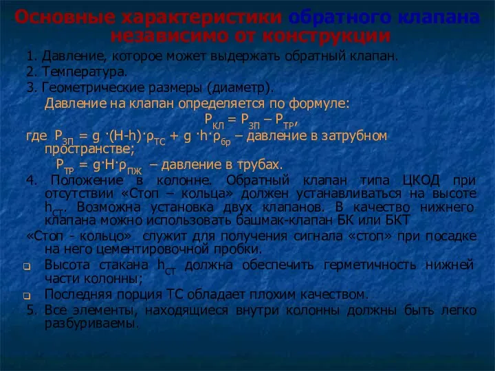 Основные характеристики обратного клапана независимо от конструкции 1. Давление, которое