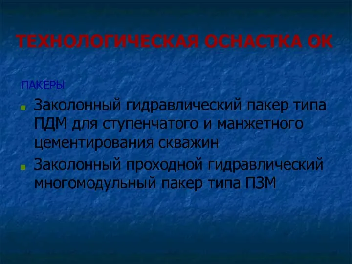 ТЕХНОЛОГИЧЕСКАЯ ОСНАСТКА ОК ПАКЕРЫ Заколонный гидравлический пакер типа ПДМ для