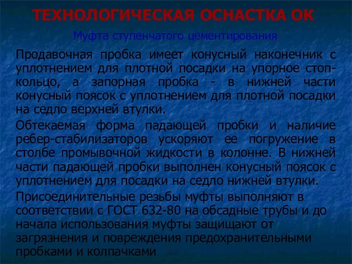 ТЕХНОЛОГИЧЕСКАЯ ОСНАСТКА ОК Муфта ступенчатого цементирования Продавочная пробка имеет конусный