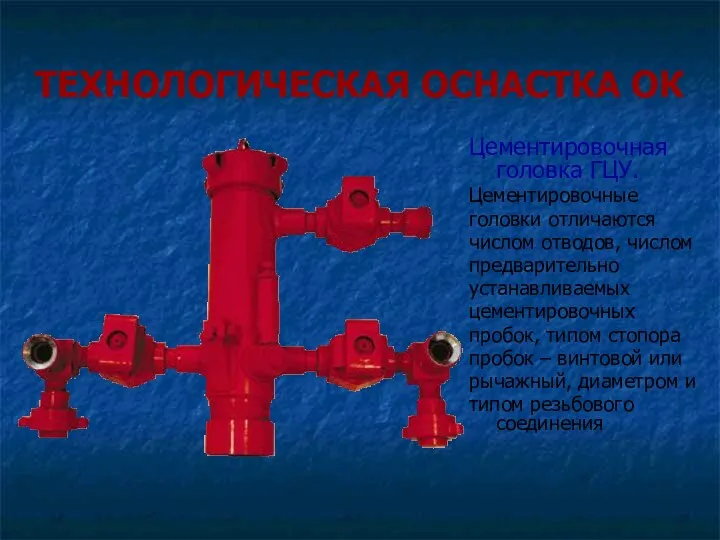 ТЕХНОЛОГИЧЕСКАЯ ОСНАСТКА ОК Цементировочная головка ГЦУ. Цементировочные головки отличаются числом