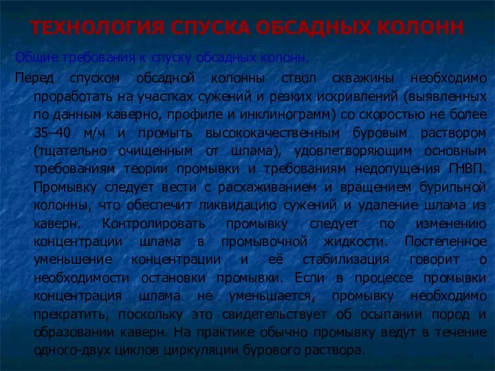 ТЕХНОЛОГИЯ СПУСКА ОБСАДНЫХ КОЛОНН Общие требования к спуску обсадных колонн.