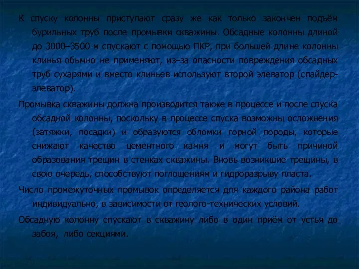 К спуску колонны приступают сразу же как только закончен подъём