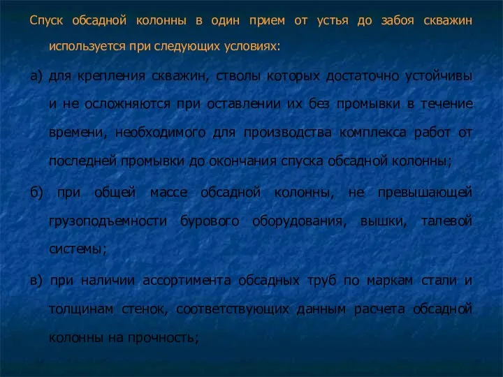 Спуск обсадной колонны в один прием от устья до забоя