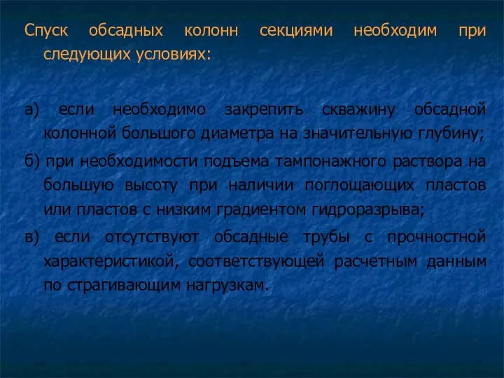 Спуск обсадных колонн секциями необходим при следующих условиях: а) если