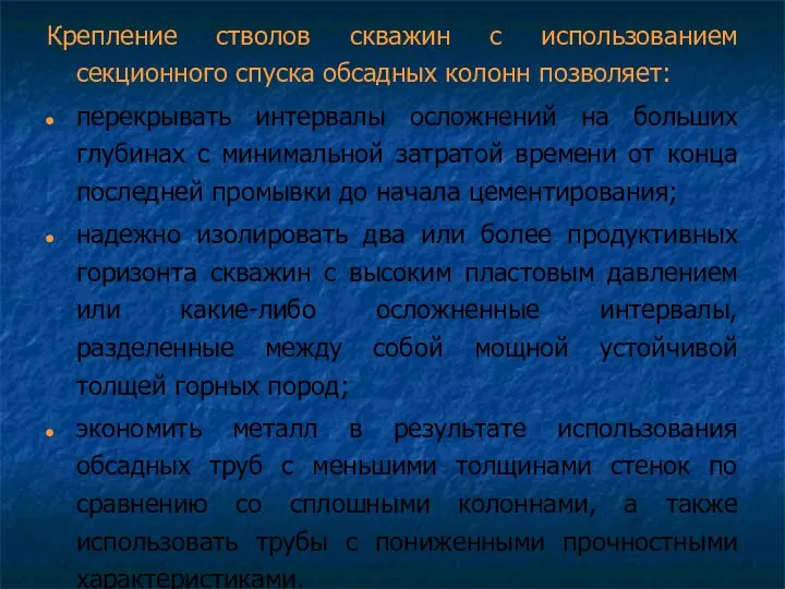 Крепление стволов скважин с использованием секционного спуска обсадных колонн позволяет: