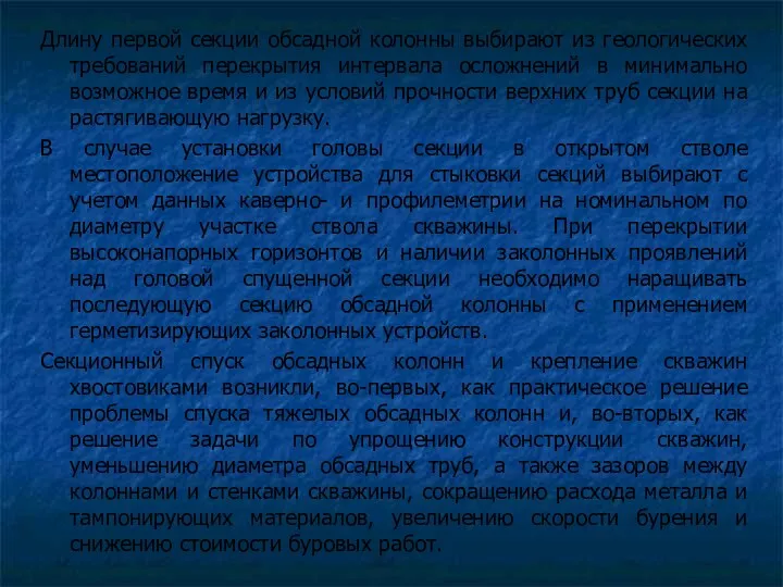 Длину первой секции обсадной колонны выбирают из геологических требований перекрытия