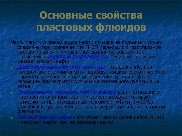 Основные свойства пластовых флюидов Часть легких углеводородов нефти по мере