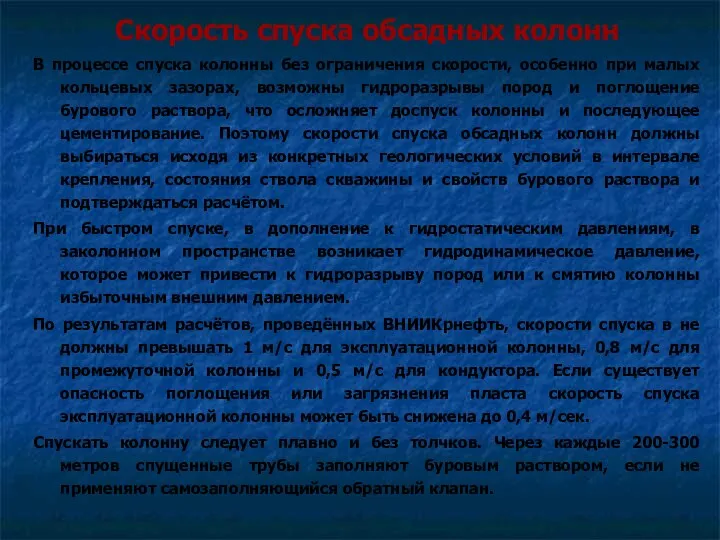 Скорость спуска обсадных колонн В процессе спуска колонны без ограничения