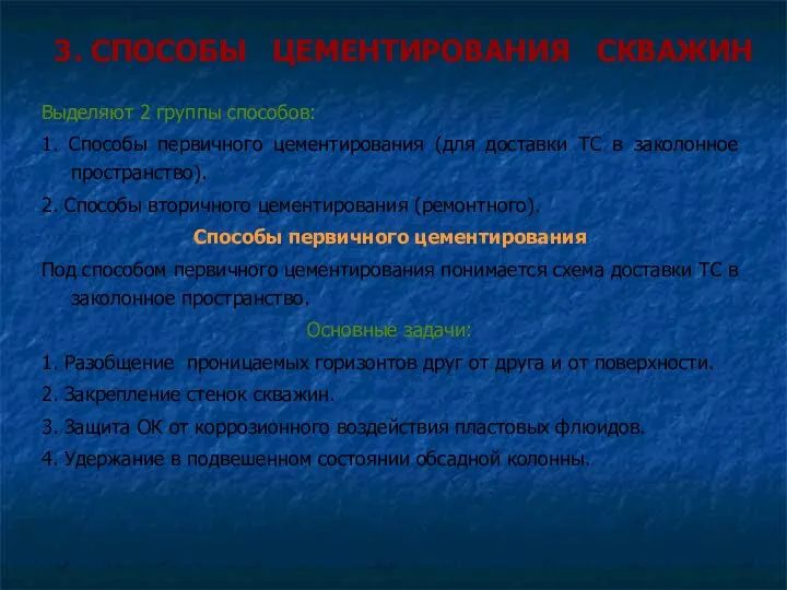 3. СПОСОБЫ ЦЕМЕНТИРОВАНИЯ СКВАЖИН Выделяют 2 группы способов: 1. Способы