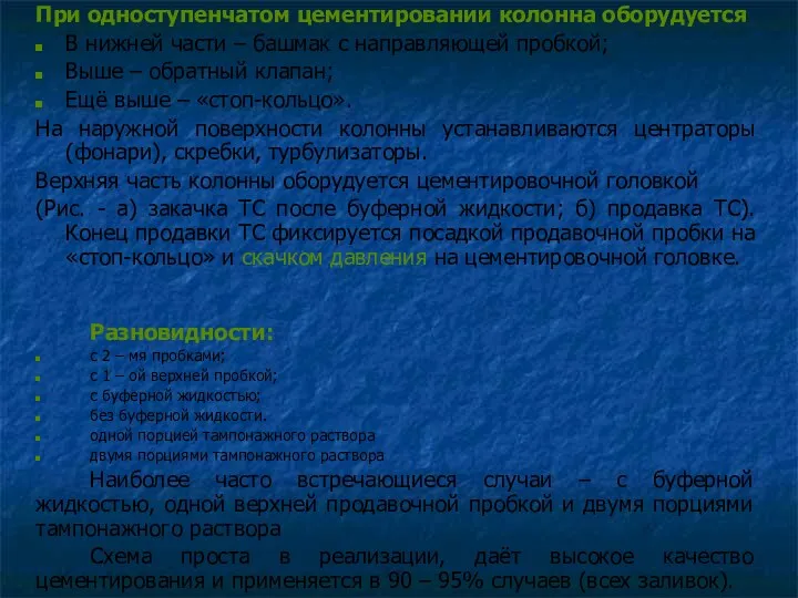 При одноступенчатом цементировании колонна оборудуется В нижней части – башмак