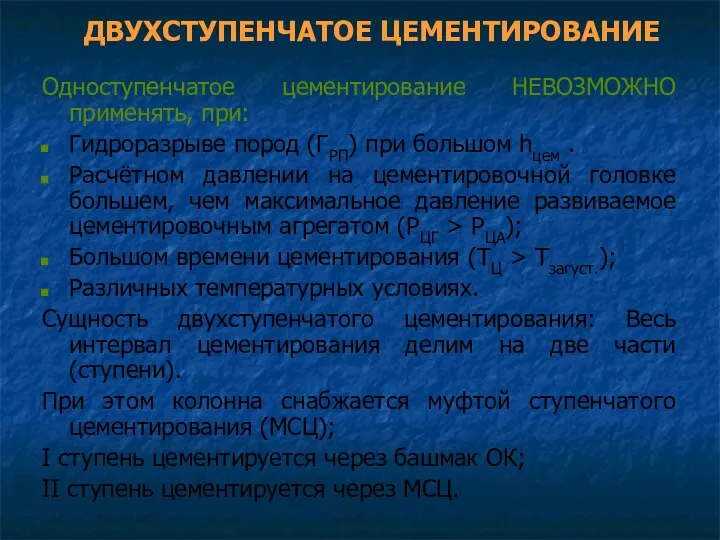 ДВУХСТУПЕНЧАТОЕ ЦЕМЕНТИРОВАНИЕ Одноступенчатое цементирование НЕВОЗМОЖНО применять, при: Гидроразрыве пород (ГРП)