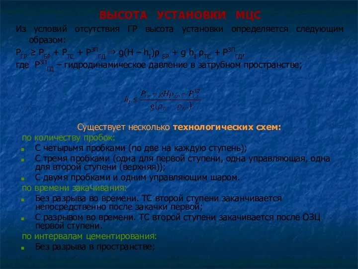 ВЫСОТА УСТАНОВКИ МЦС Из условий отсутствия ГР высота установки определяется