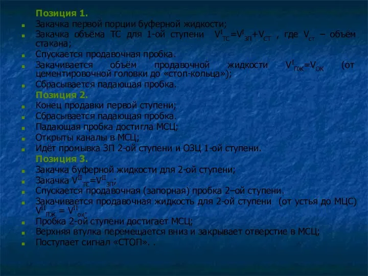 Позиция 1. Закачка первой порции буферной жидкости; Закачка объёма ТС