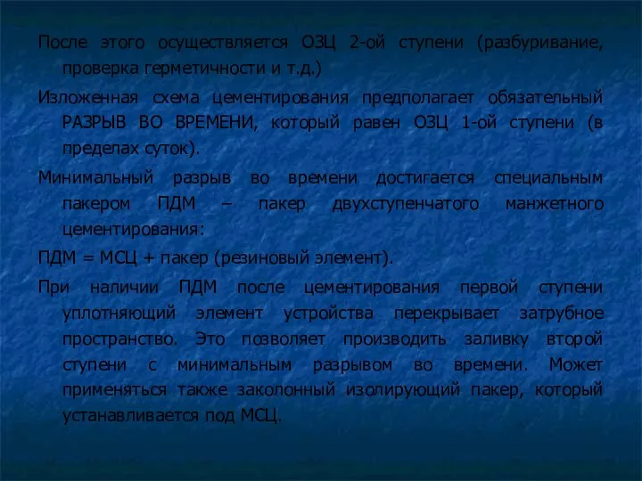 После этого осуществляется ОЗЦ 2-ой ступени (разбуривание, проверка герметичности и