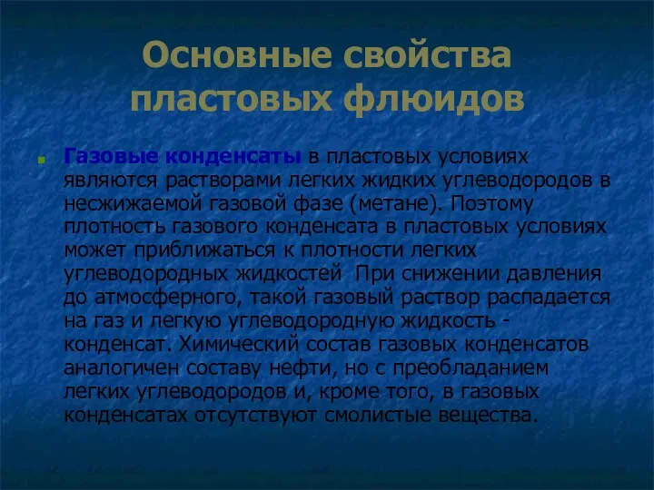 Основные свойства пластовых флюидов Газовые конденсаты в пластовых условиях являются