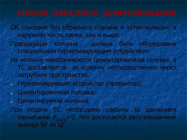 СПОСОБ ОБРАТНОГО ЦЕМЕНТИРОВАНИЯ ОК спускают без обратного клапана и «стоп-кольца»,