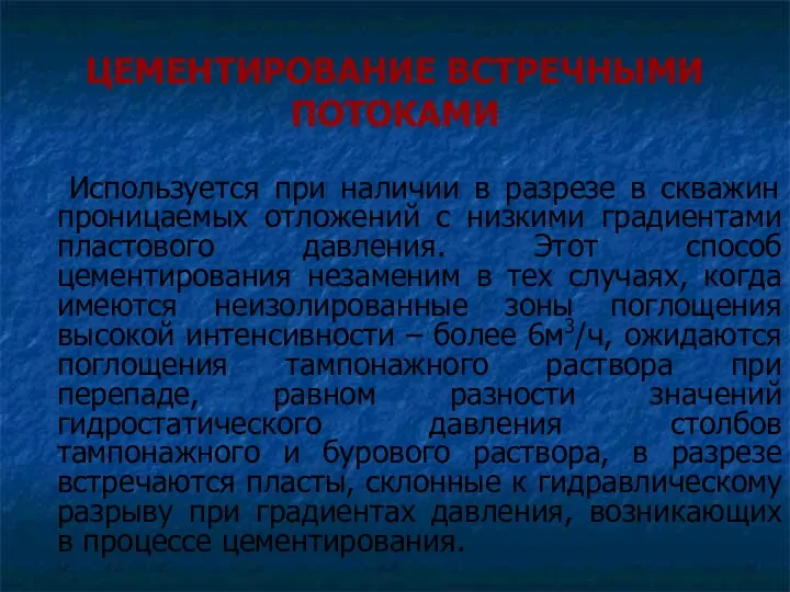 ЦЕМЕНТИРОВАНИЕ ВСТРЕЧНЫМИ ПОТОКАМИ Используется при наличии в разрезе в скважин