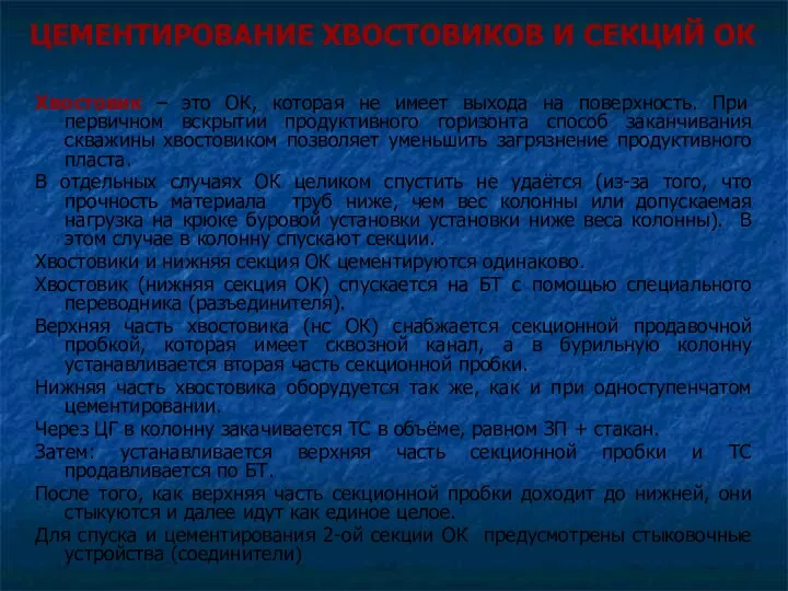 ЦЕМЕНТИРОВАНИЕ ХВОСТОВИКОВ И СЕКЦИЙ ОК Хвостовик – это ОК, которая