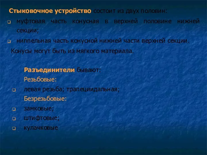 Стыковочное устройство состоит из двух половин: муфтовая часть конусная в