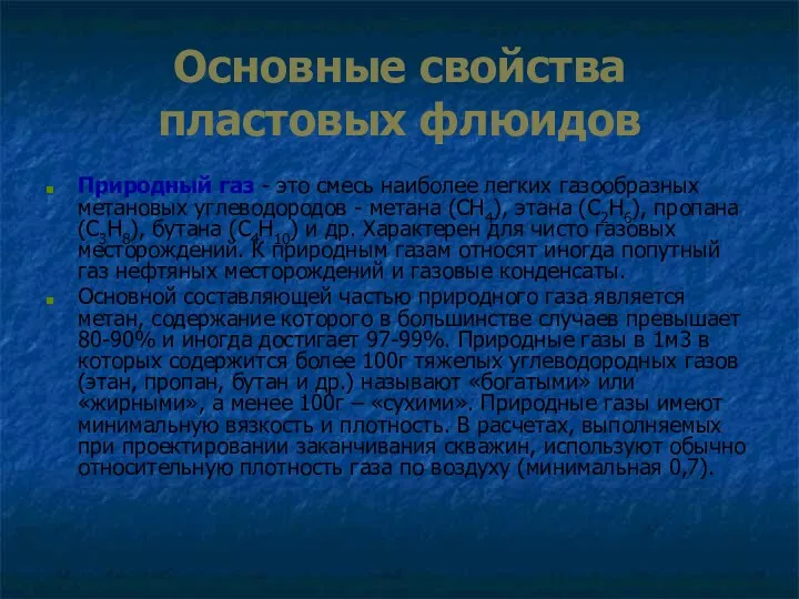 Основные свойства пластовых флюидов Природный газ - это смесь наиболее