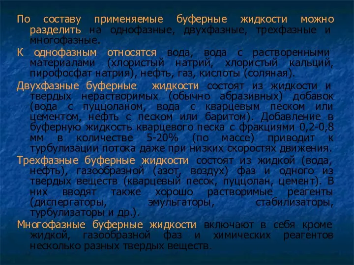 По составу применяемые буферные жидкости можно разделить на однофазные, двухфазные,