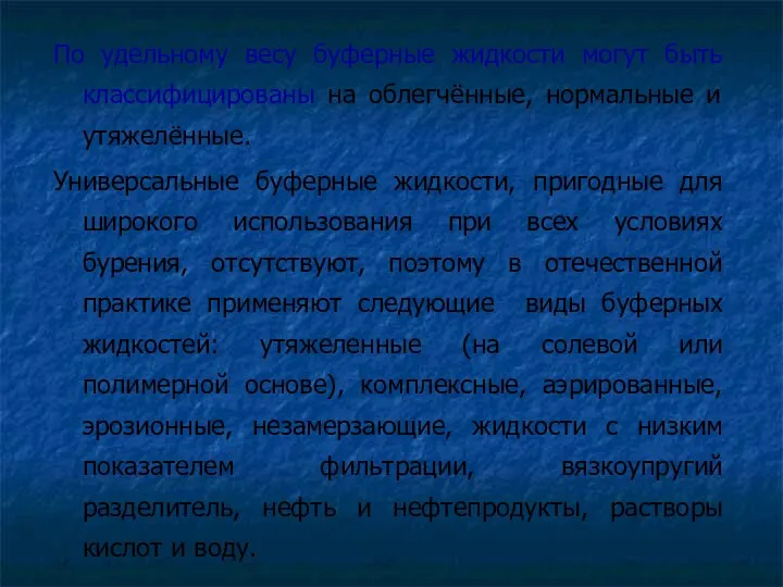 По удельному весу буферные жидкости могут быть классифицированы на облегчённые,