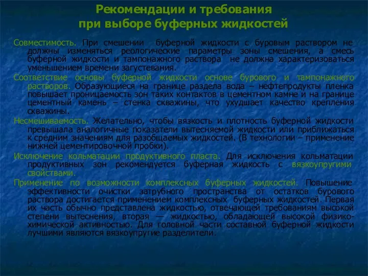 Рекомендации и требования при выборе буферных жидкостей Совместимость. При смешении