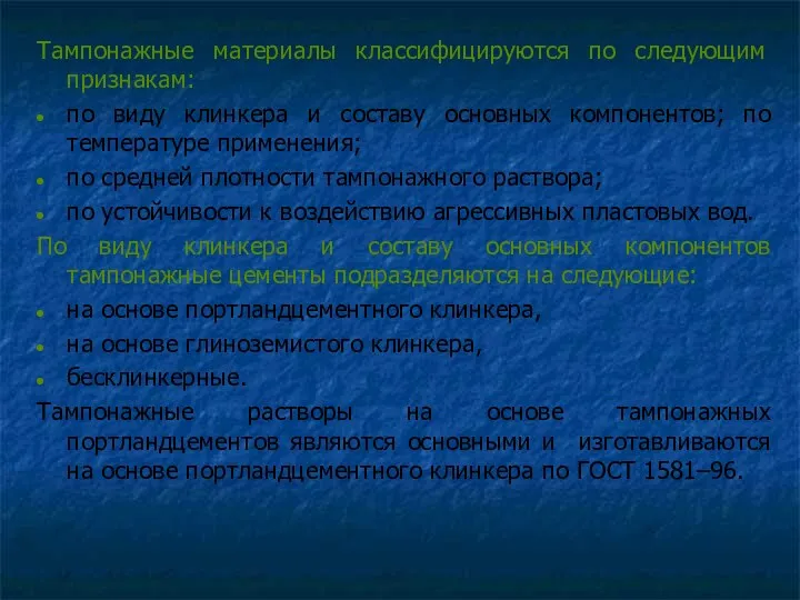 Тампонажные материалы классифицируются по следующим признакам: по виду клинкера и