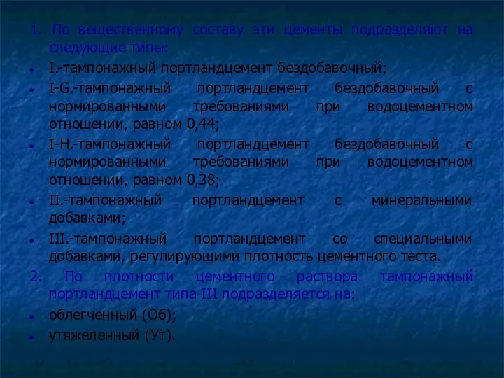 1. По вещественному составу эти цементы подразделяют на следующие типы: