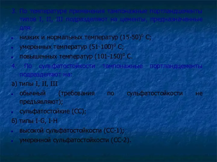 3. По температуре применения тампонажные портландцементы типов I, II, III