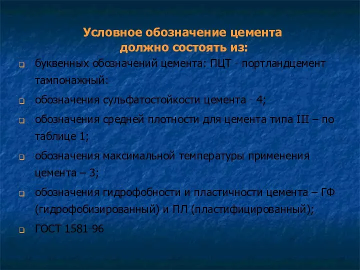 Условное обозначение цемента должно состоять из: буквенных обозначений цемента: ПЦТ