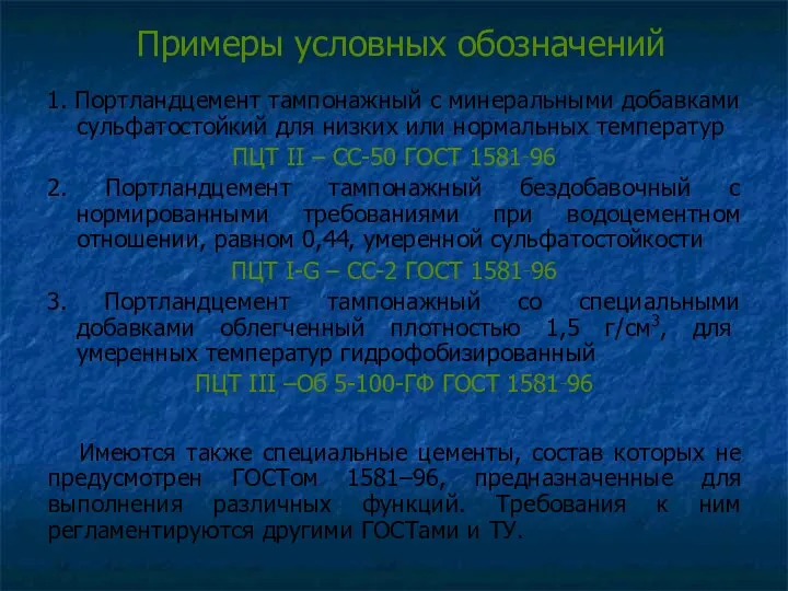 Примеры условных обозначений 1. Портландцемент тампонажный с минеральными добавками сульфатостойкий