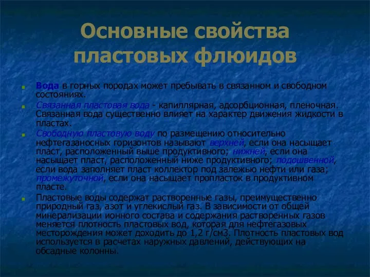 Основные свойства пластовых флюидов Вода в горных породах может пребывать