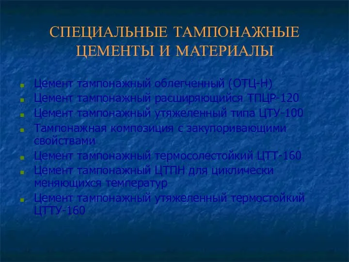 СПЕЦИАЛЬНЫЕ ТАМПОНАЖНЫЕ ЦЕМЕНТЫ И МАТЕРИАЛЫ Цемент тампонажный облегченный (ОТЦ-Н) Цемент