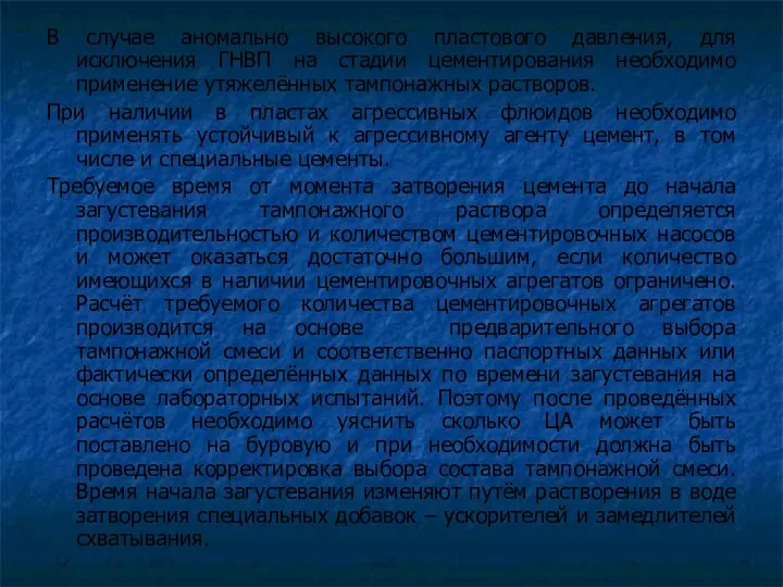 В случае аномально высокого пластового давления, для исключения ГНВП на