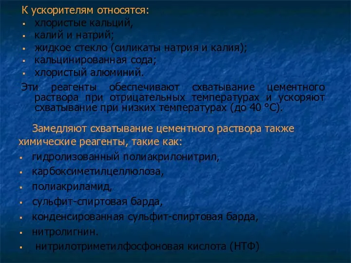 К ускорителям относятся: хлористые кальций, калий и натрий; жидкое стекло