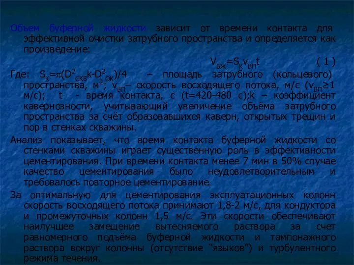 Объем буферной жидкости зависит от времени контакта для эффективной очистки