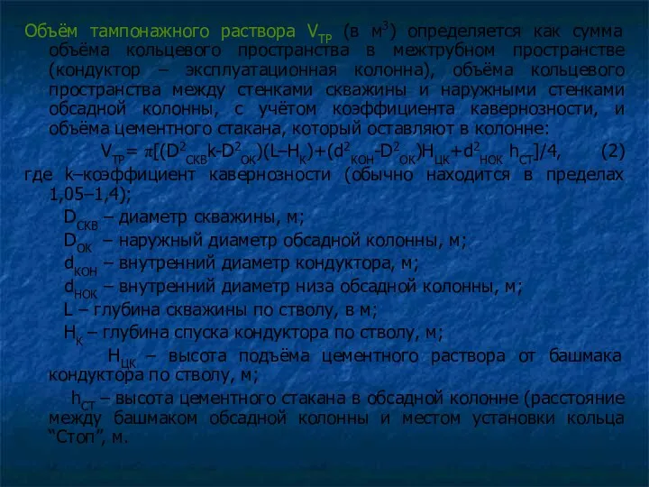 Объём тампонажного раствора VТР (в м3) определяется как сумма объёма