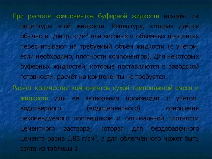 При расчете компонентов буферной жидкости исходят из рецептуры этой жидкости.