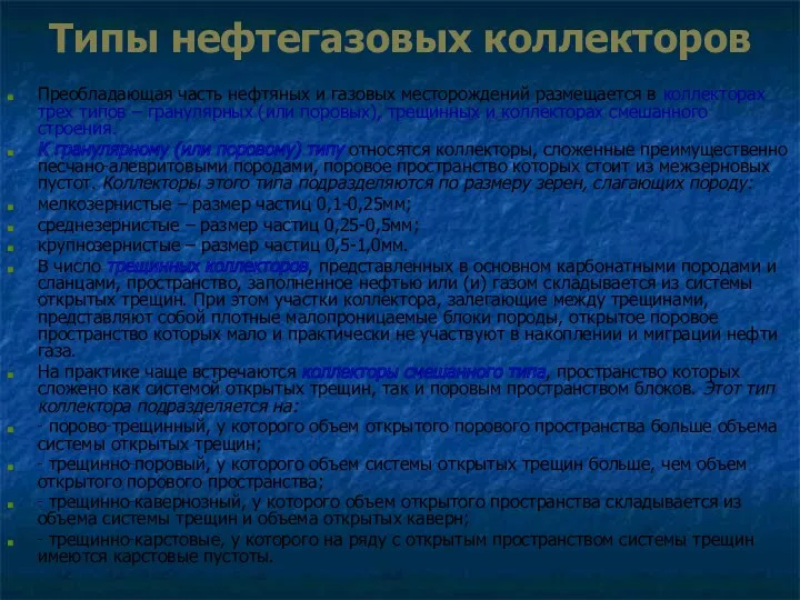 Типы нефтегазовых коллекторов Преобладающая часть нефтяных и газовых месторождений размещается